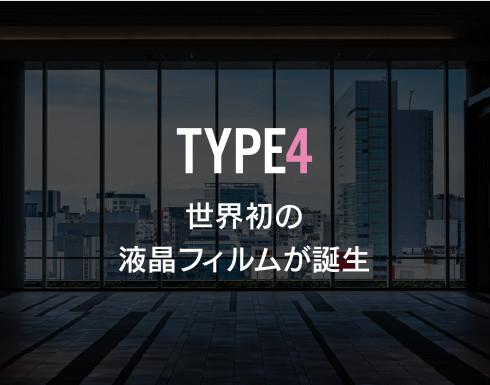 TYPE4 世界初の液晶フィルムが誕生